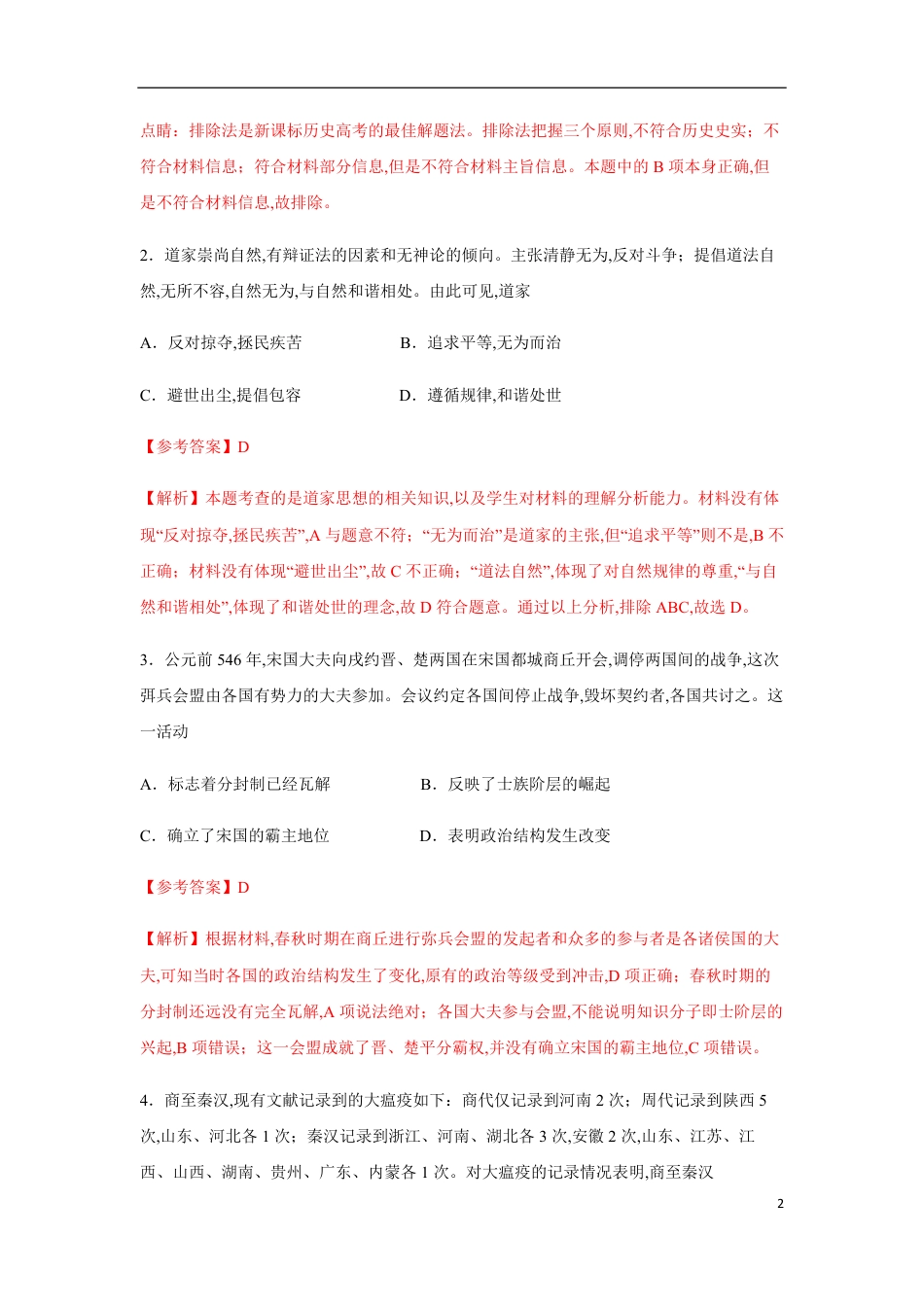 2020-2021学年高一历史上学期期中测试卷03（统编版中外历史纲要上）（1-15课）（解析版）_第2页