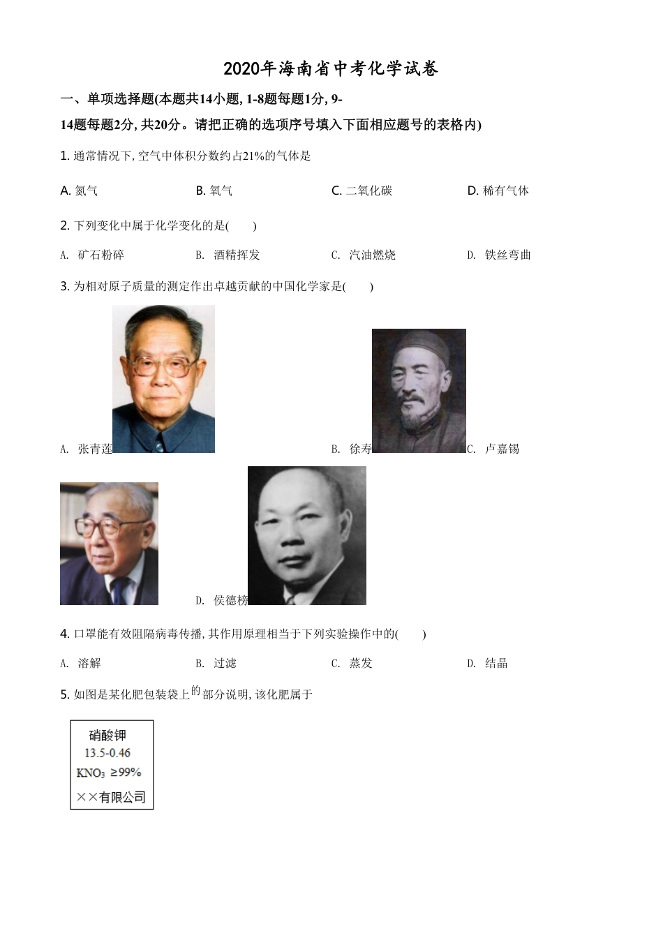 精品解析：海南省2020年中考化学试题（原卷版）_第1页