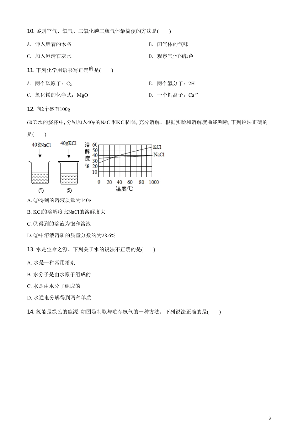 精品解析：海南省2020年中考化学试题（原卷版）_第3页