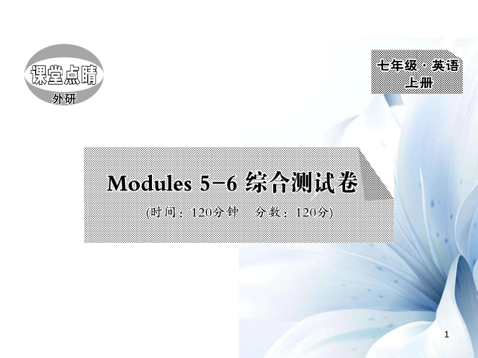 七年级英语上册 Modules 5-6 综合测试卷课件 （新版）外研版_第1页