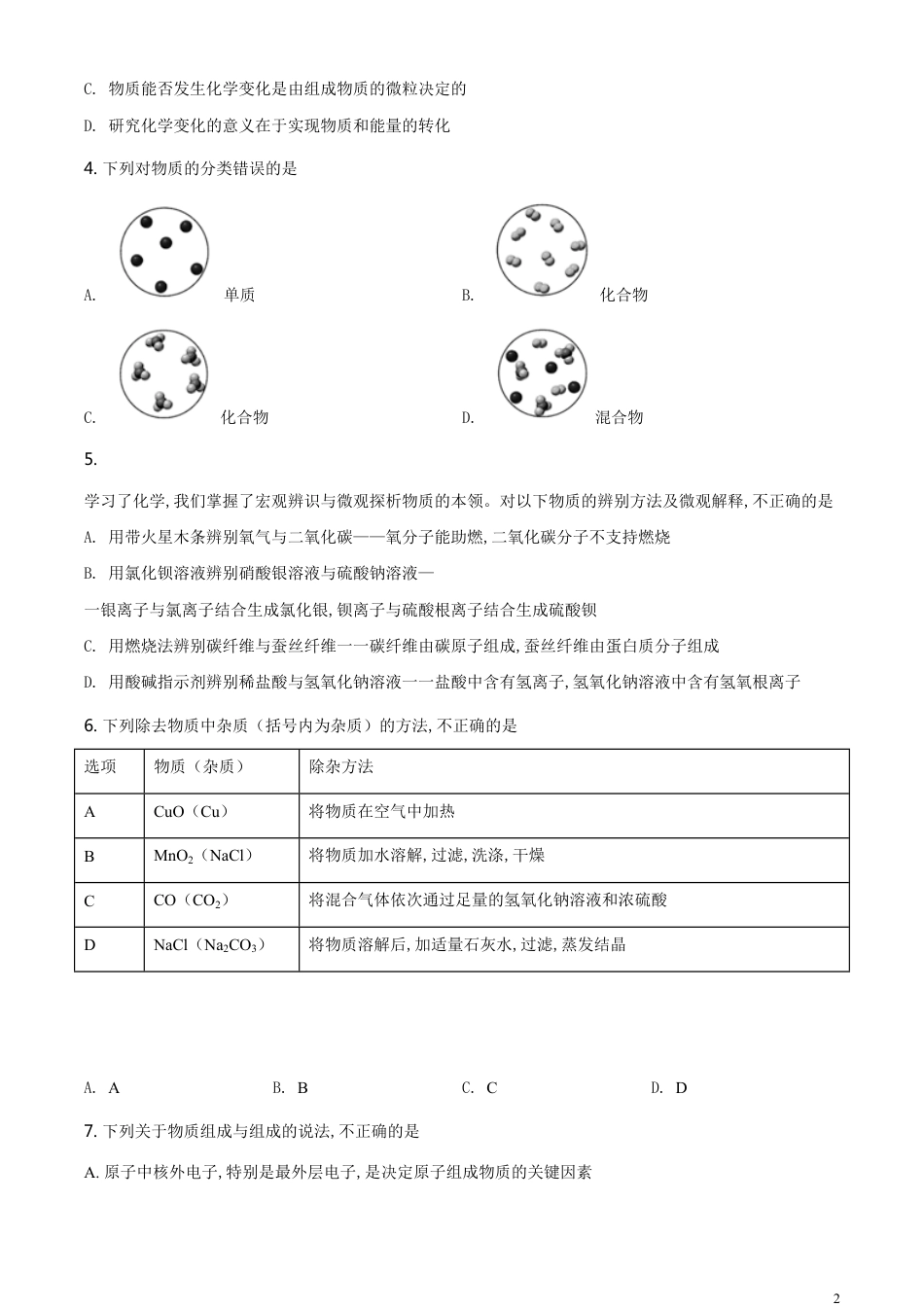 精品解析：山东省威海市2020年中考化学试题（原卷版）_第2页