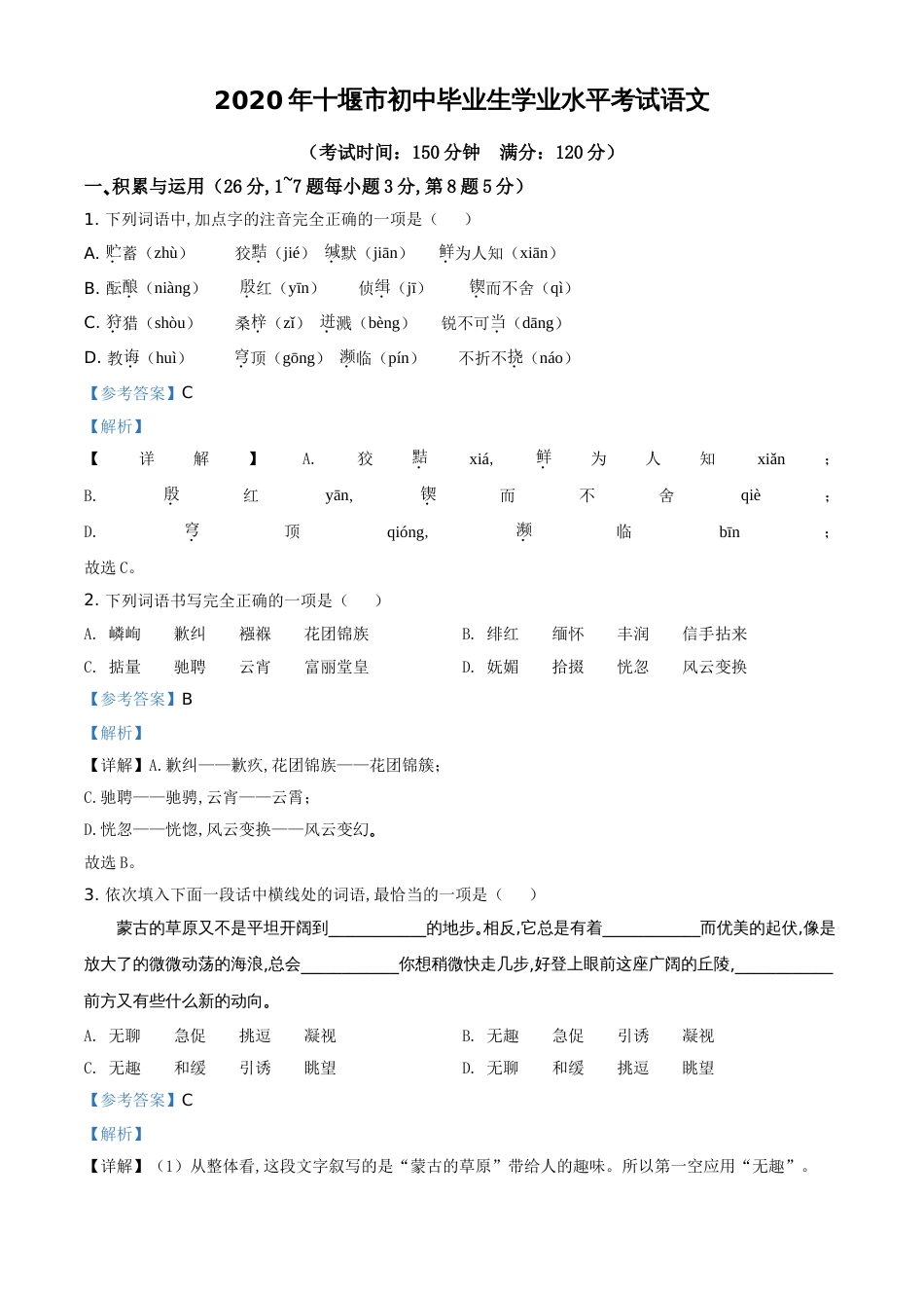 精品解析：湖北省十堰市2020年中考语文试题（解析版）_第1页