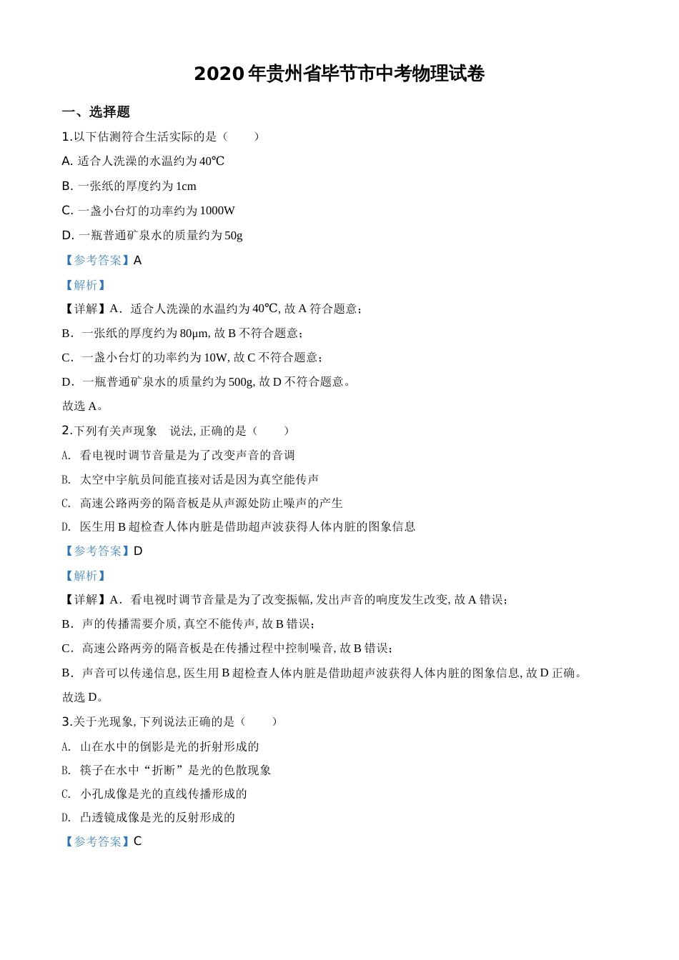 精品解析：2020年贵州省毕节市中考物理试题（解析版）_第1页