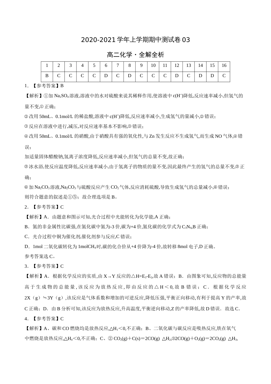 2020-2021学年高二化学上学期期中测试卷03（全解全析）[共5页]_第1页