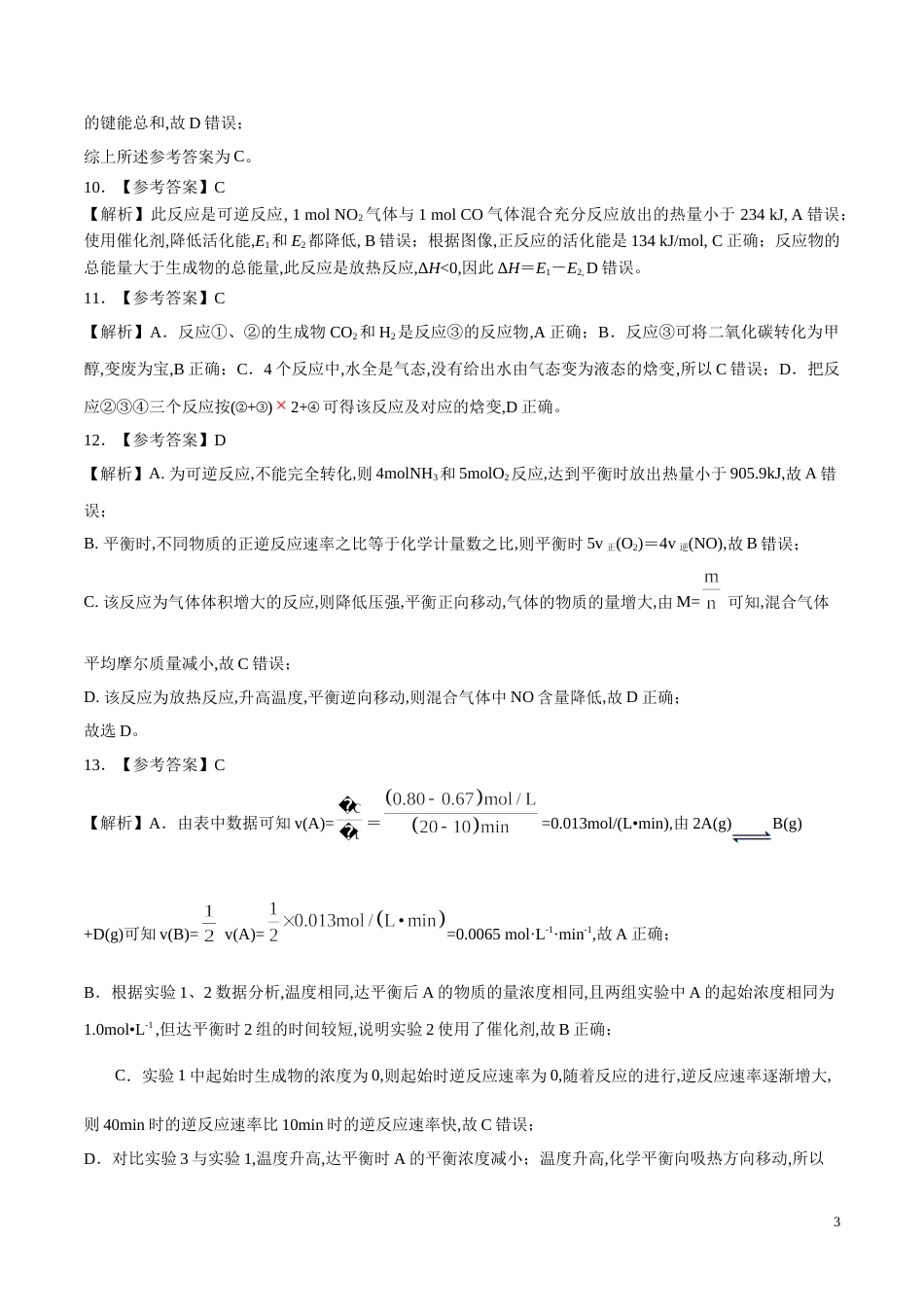 2020-2021学年高二化学上学期期中测试卷03（全解全析）[共5页]_第3页