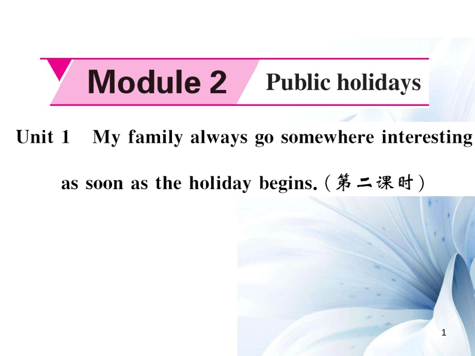 九年级英语上册 Module 2 Public holidays Unit 1 My family always go somewhere interesting as soon as the holiday begins（第2课时）课件 （新版）外研版[共4页]_第1页