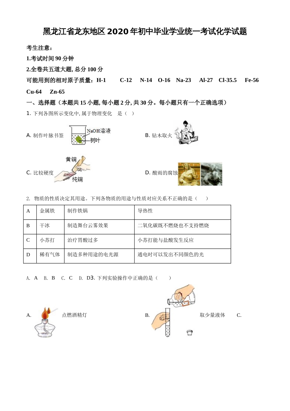 精品解析：黑龙江省龙东地区2020年中考化学试题（原卷版）_第1页