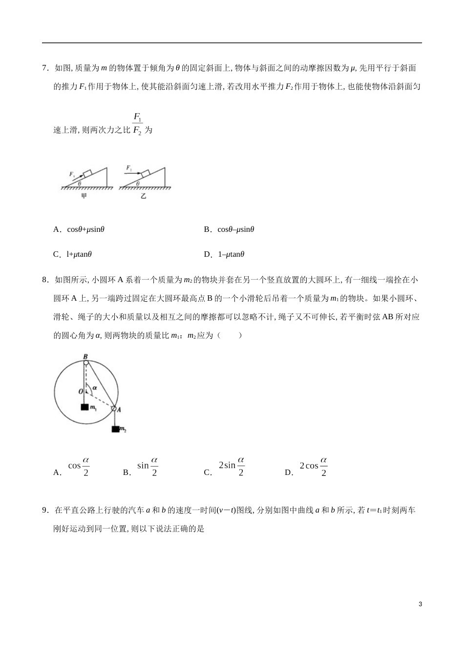 2020-2021学年高一物理上学期期中测试卷01（原卷版）（人教版）[共8页]_第3页