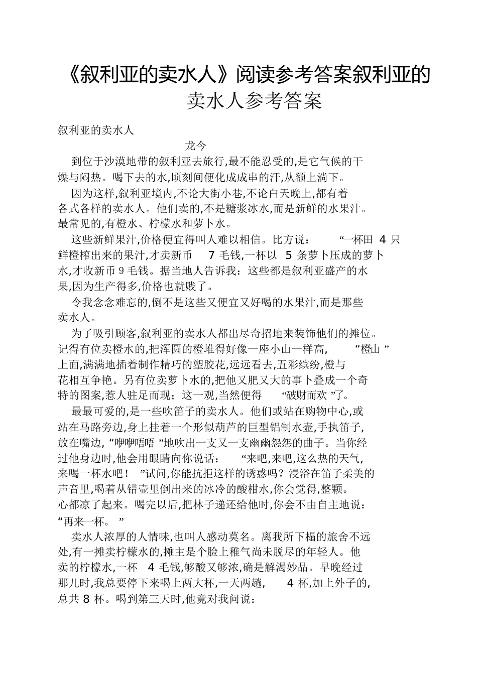 《叙利亚的卖水人》阅读答案叙利亚的卖水人答案_第1页