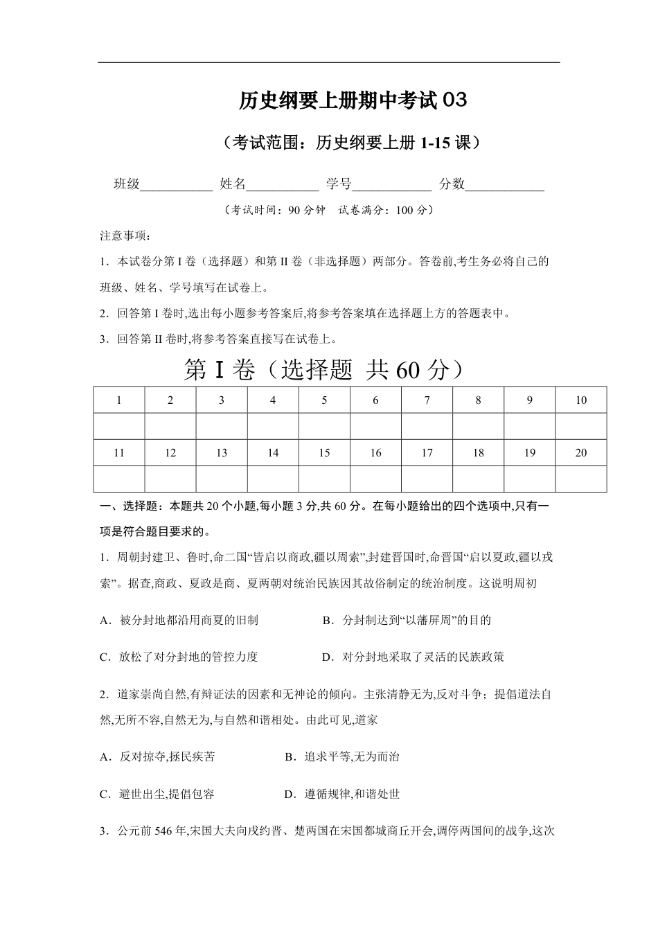 2020-2021学年高一历史上学期期中测试卷03（统编版中外历史纲要上）（1-15课）（原卷版）_第1页