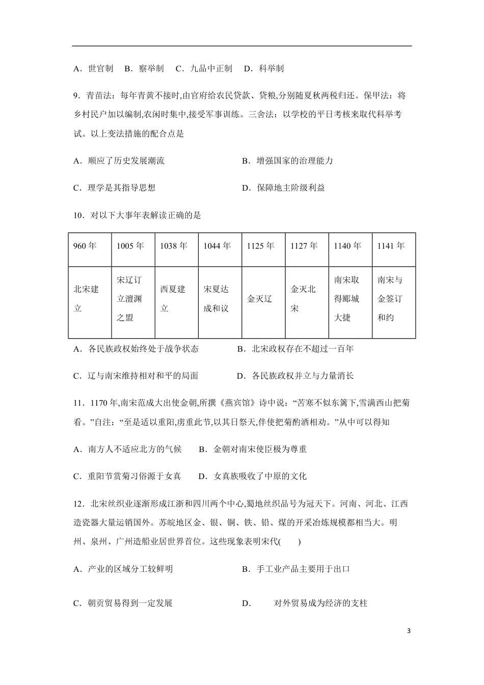 2020-2021学年高一历史上学期期中测试卷03（统编版中外历史纲要上）（1-15课）（原卷版）_第3页