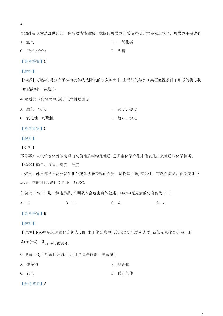 精品解析：江苏省南京市2020年中考化学试题（解析版）_第2页