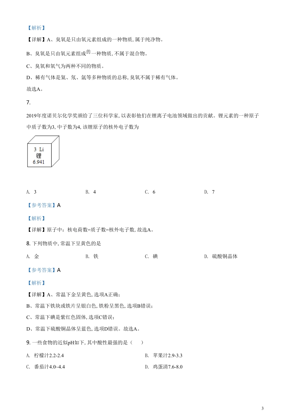精品解析：江苏省南京市2020年中考化学试题（解析版）_第3页