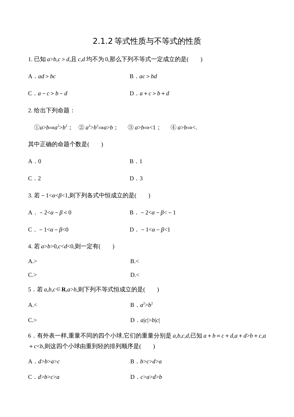 2.1.2等式性质与不等式的性质【试题版】_第1页