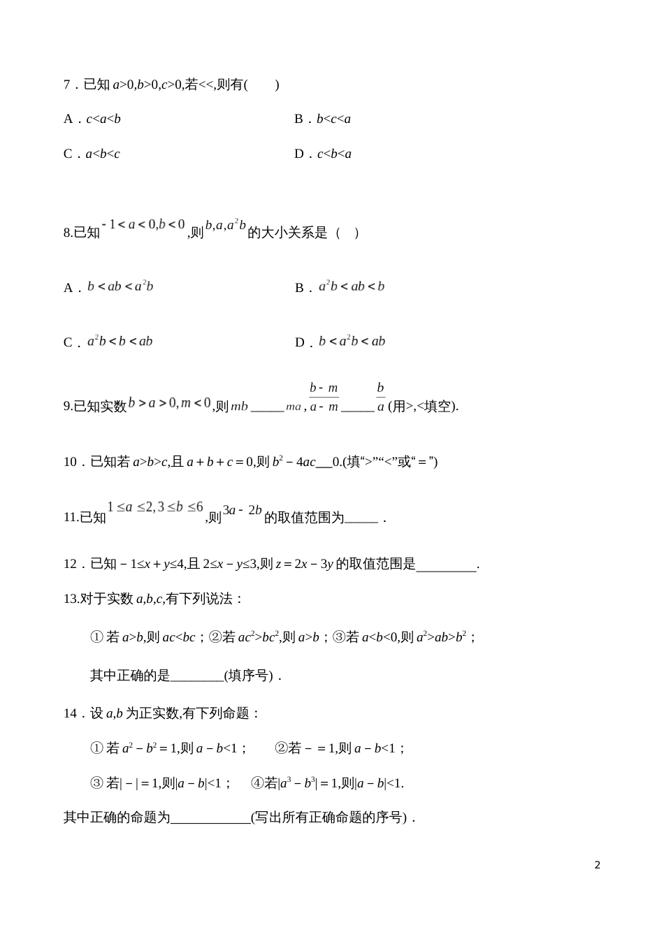 2.1.2等式性质与不等式的性质【试题版】_第2页