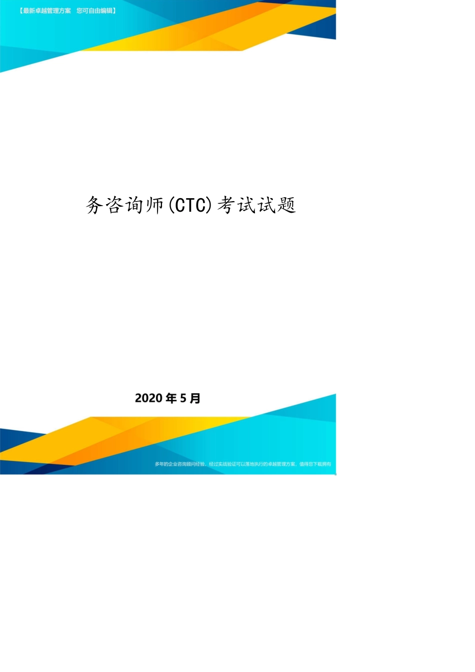 （企业管理咨询）中国税务咨询师(CTC)考试试题[共12页]_第1页