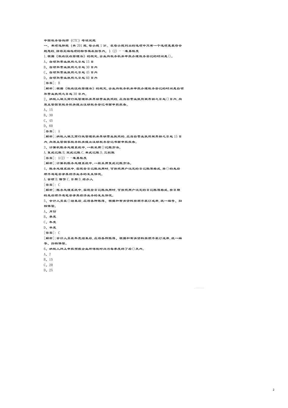 （企业管理咨询）中国税务咨询师(CTC)考试试题[共12页]_第2页