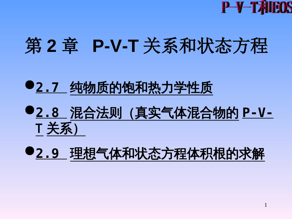 第2章P-V-T关系和状态方程[共36页]_第1页