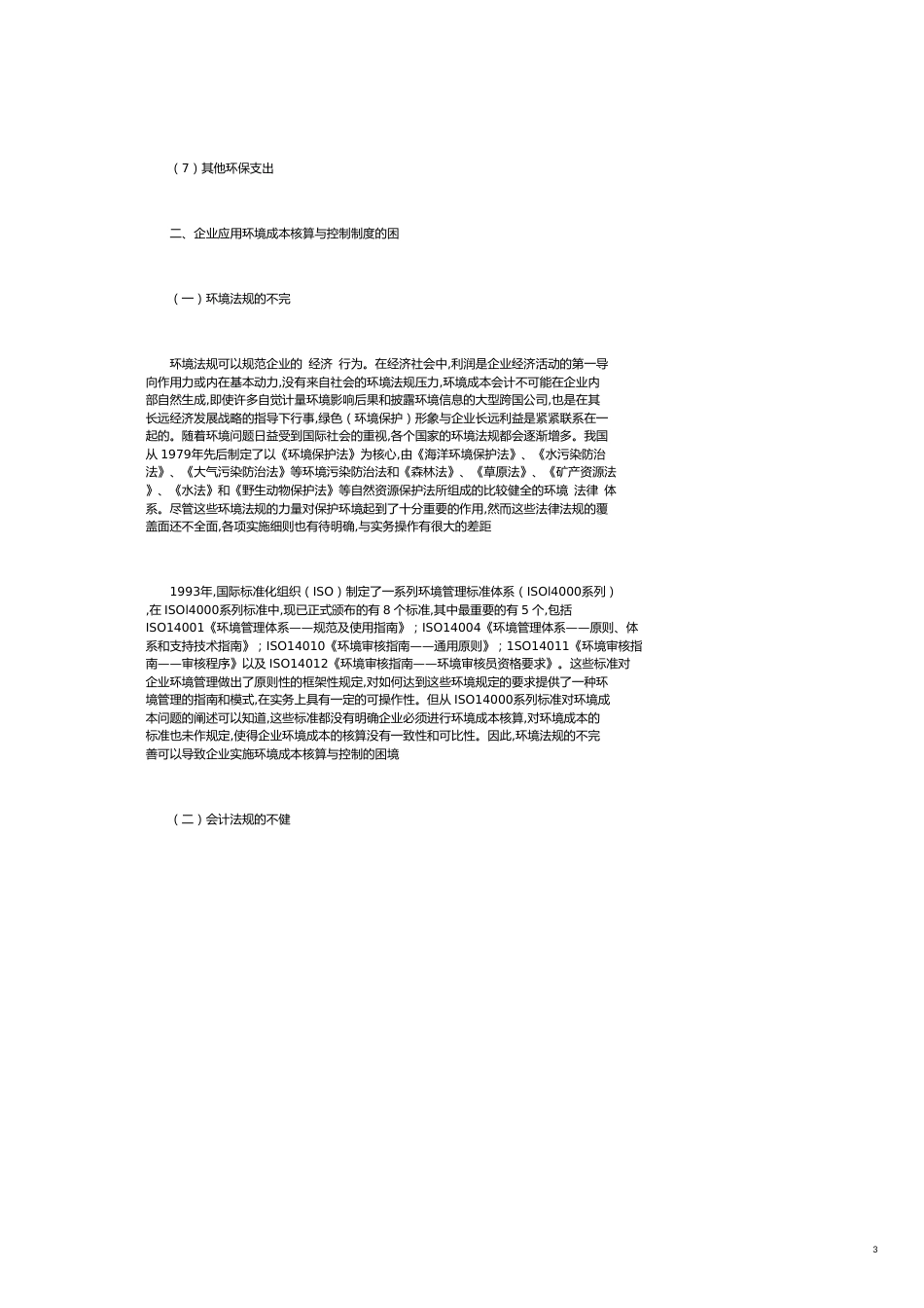 企业环境成本核算与控制的困境和出路_第3页