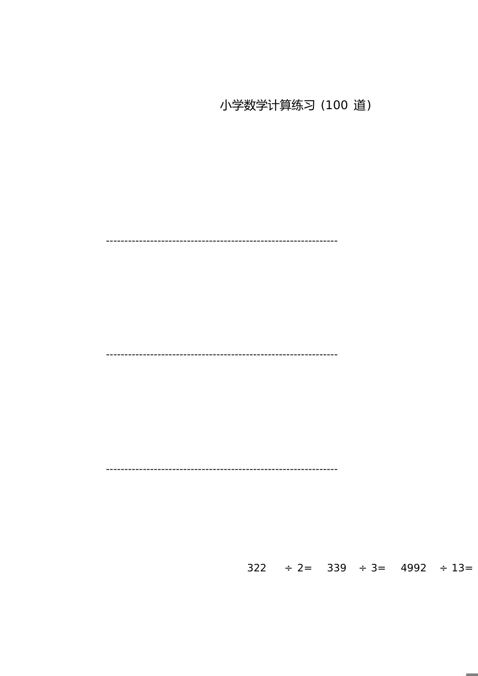 小学数学整数乘除法练习100道[共1页]_第1页