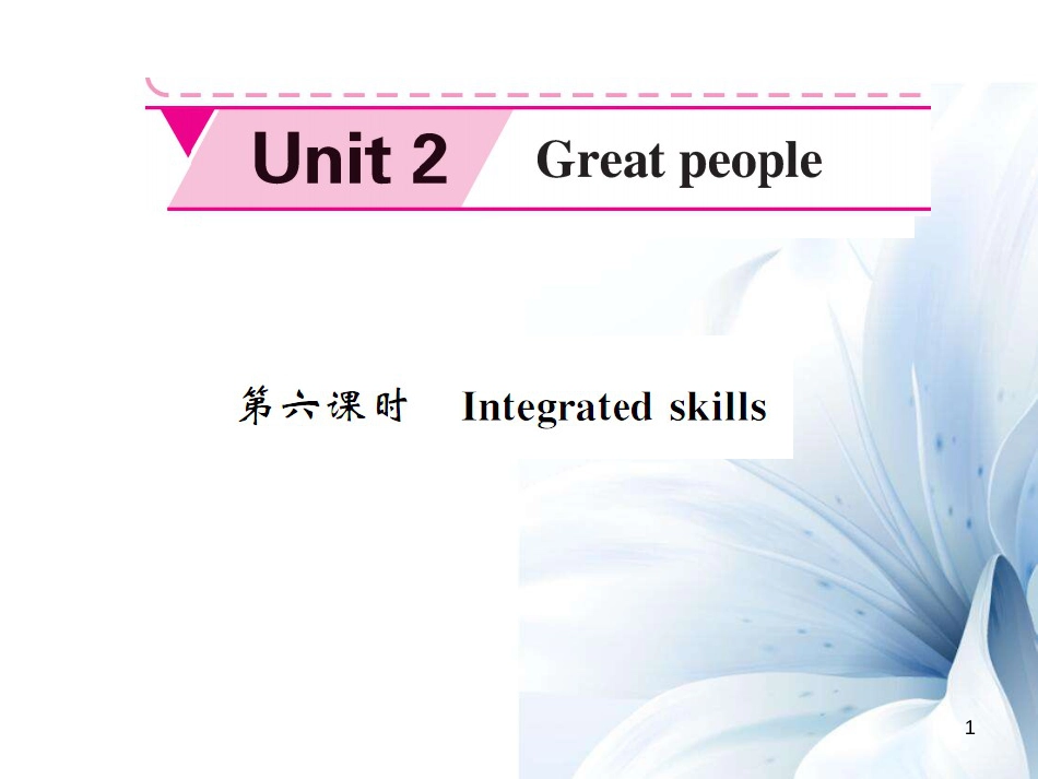 九年级英语下册 Unit 2 Great people（第6课时）课件 （新版）牛津版[共5页]_第1页