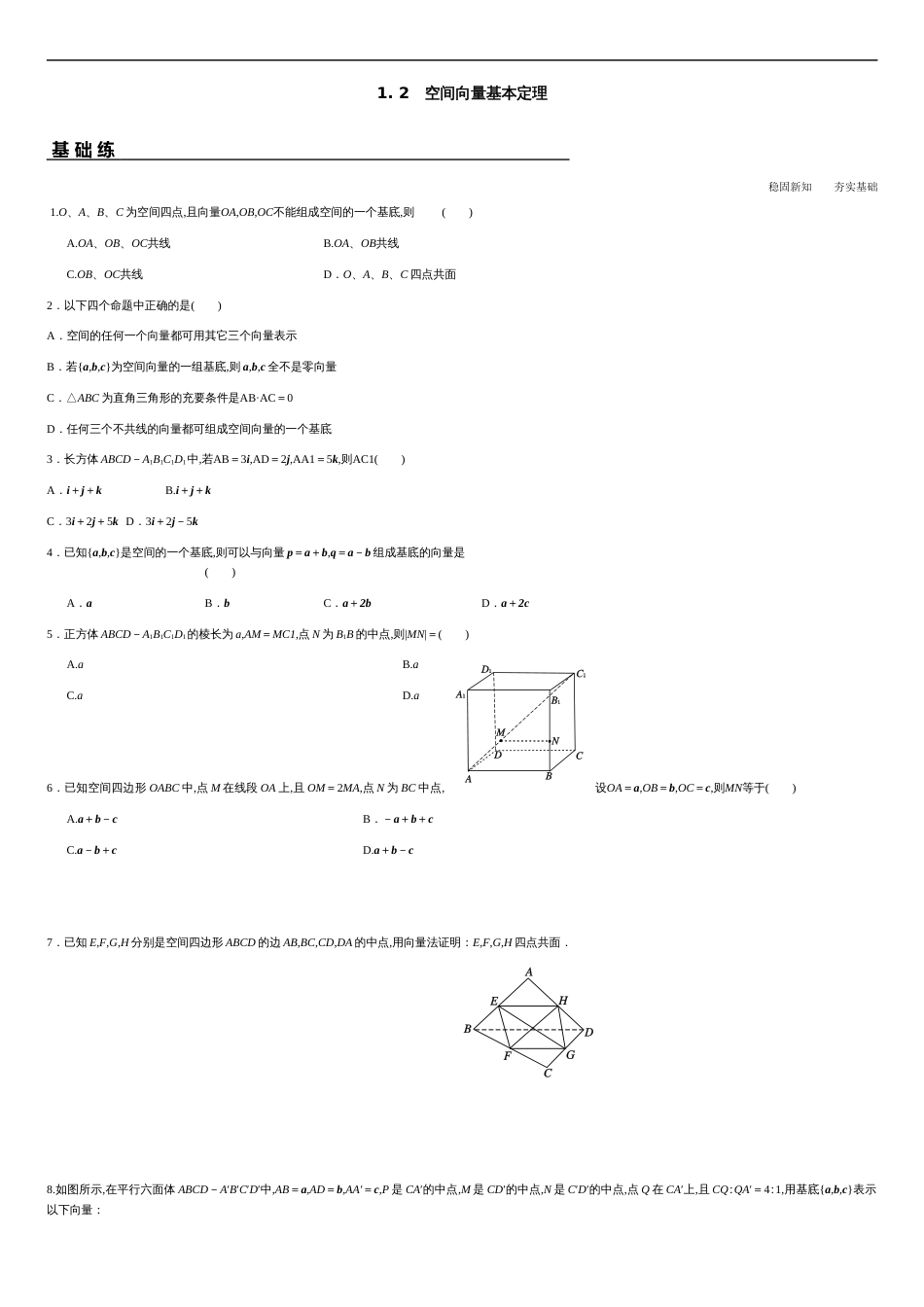 1.2 空间向量基本定理（分层练习）-2020-2021学年高二数学新教材配套练习（人教A版选择性必修第一册）_第1页