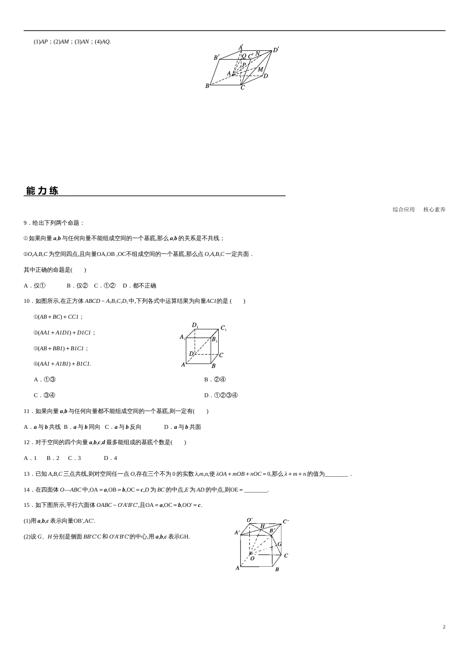 1.2 空间向量基本定理（分层练习）-2020-2021学年高二数学新教材配套练习（人教A版选择性必修第一册）_第2页