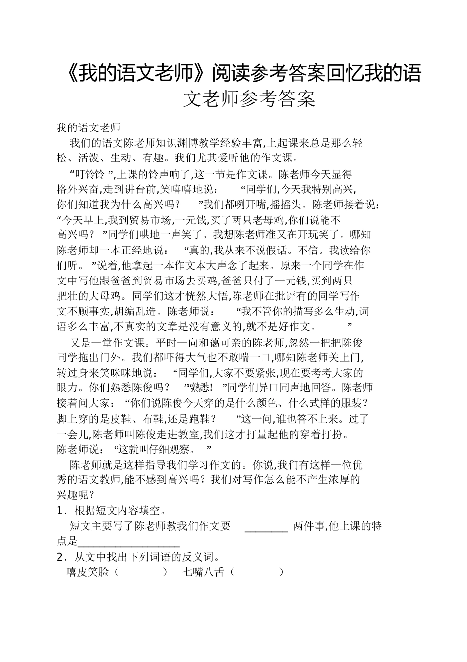 《我的语文老师》阅读答案回忆我的语文老师答案_第1页