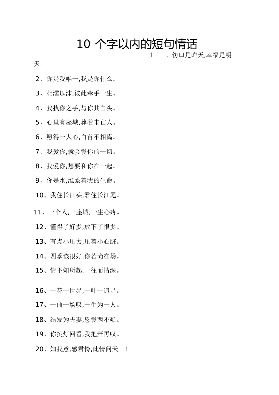 10个字以内的短句情话[共2页]_第1页