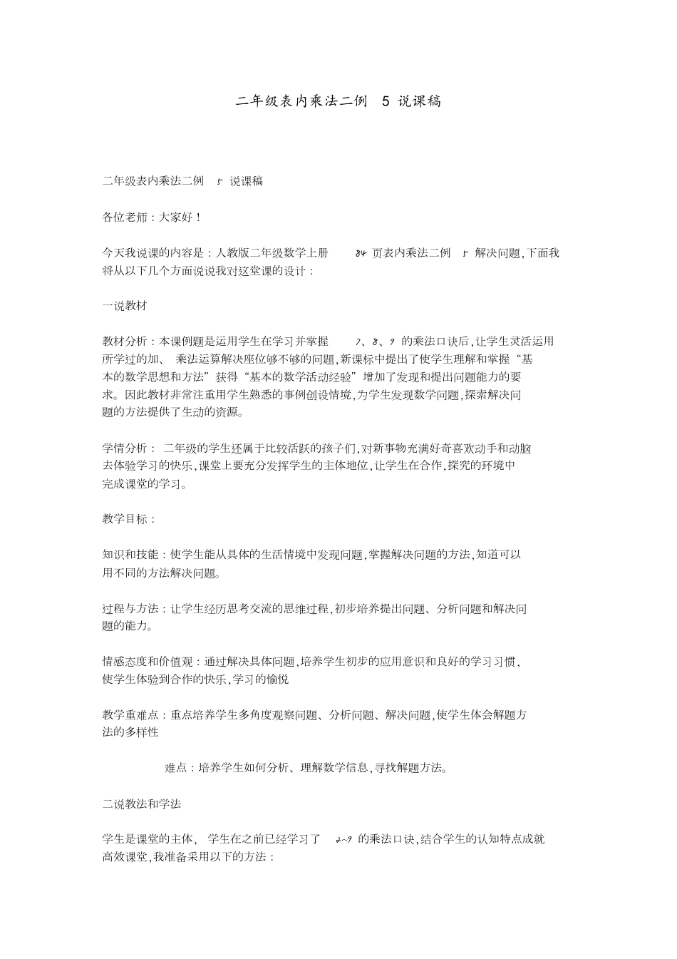 二年级表内乘法二例5说课稿_第1页