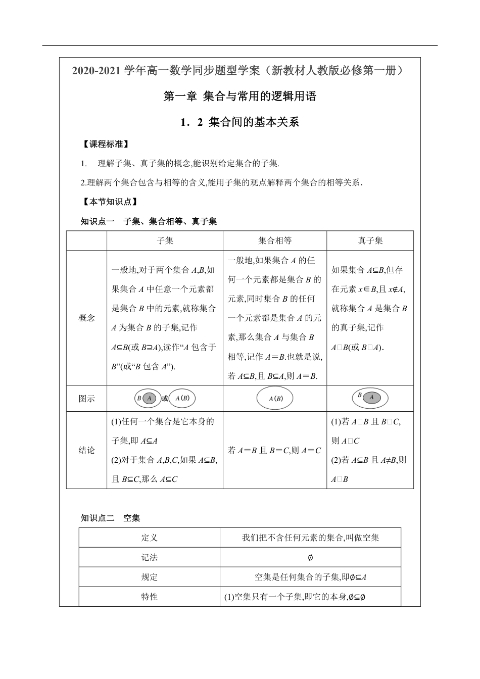 1.2 集合间的基本关系（原卷版）_第1页