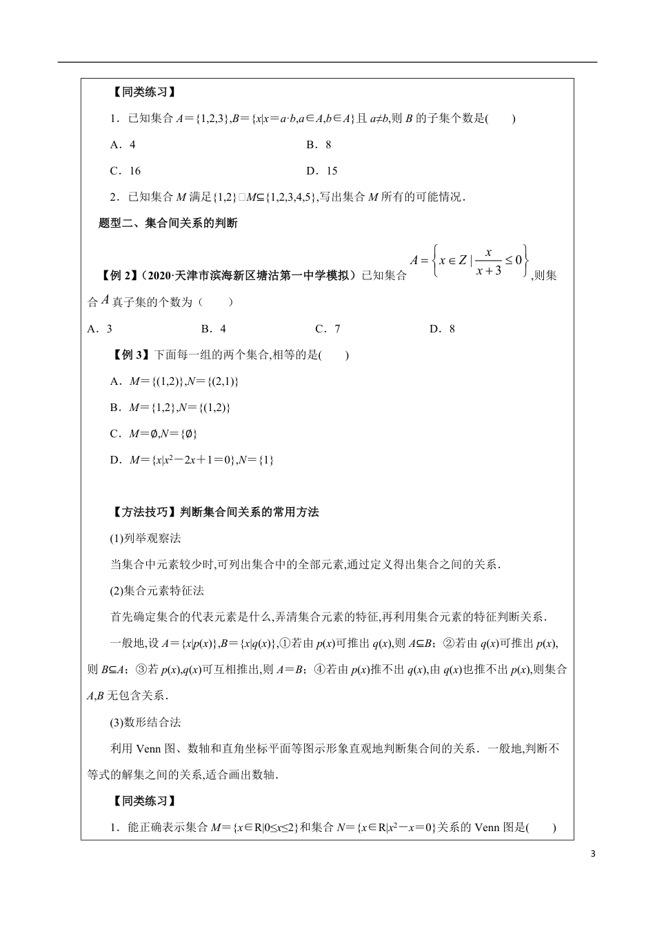 1.2 集合间的基本关系（原卷版）_第3页