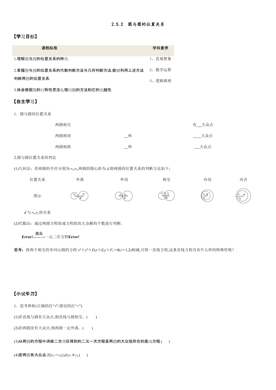 2.5.2 圆与圆的位置关系-2020-2021学年高二数学新教材配套学案（人教A版选择性必修第一册）_第1页