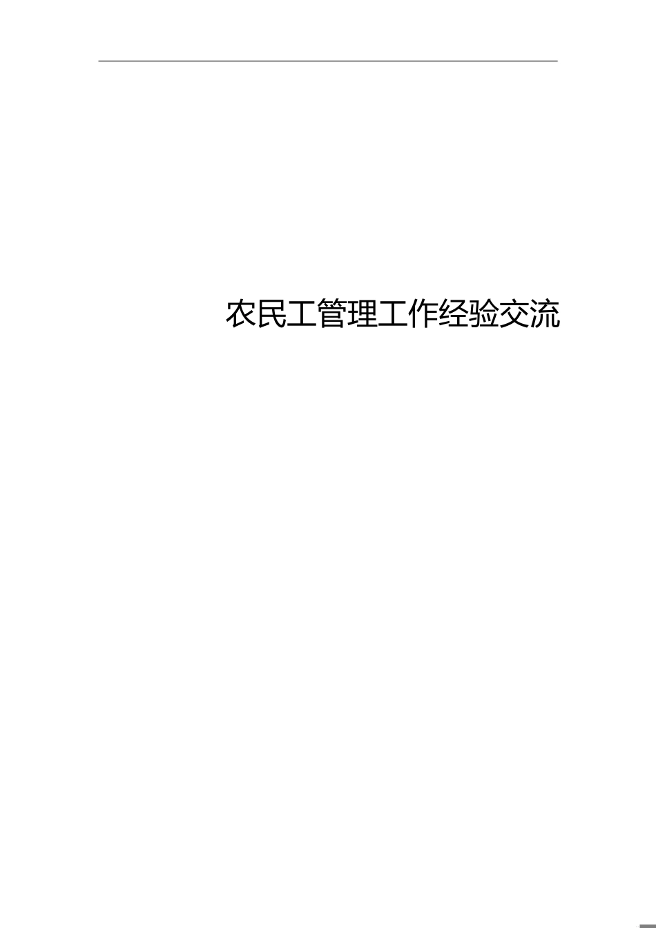 农民工实名制管理工作报告[共6页]_第1页