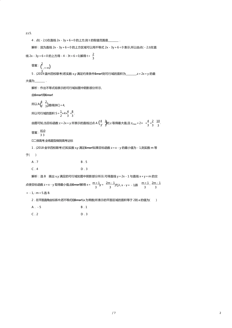 （浙江专版）高考数学一轮复习课时跟踪检测（六）二元一次不等式（组）及简单的线性规划问题（含解析）[共7页]_第2页