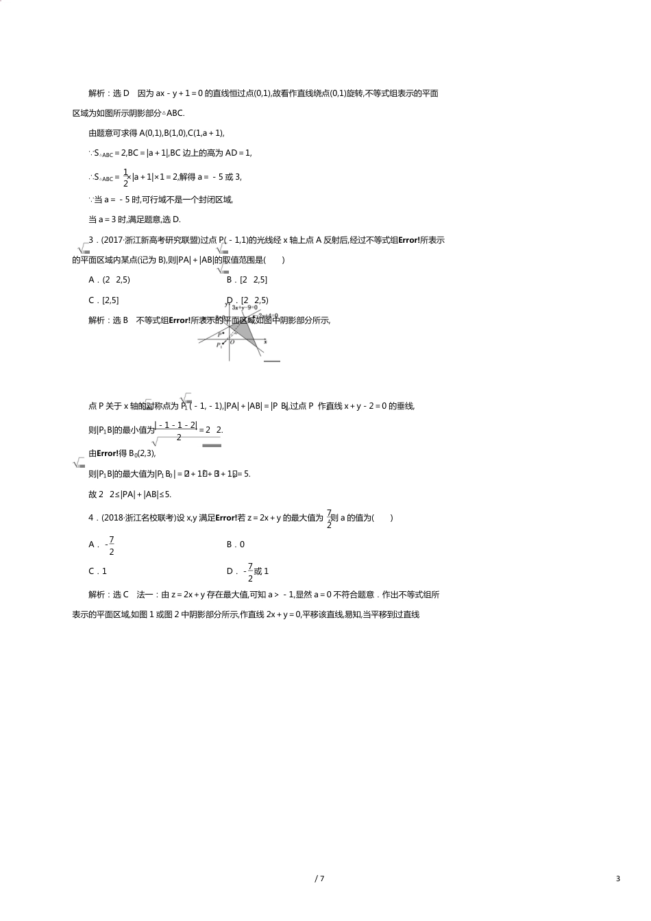 （浙江专版）高考数学一轮复习课时跟踪检测（六）二元一次不等式（组）及简单的线性规划问题（含解析）[共7页]_第3页