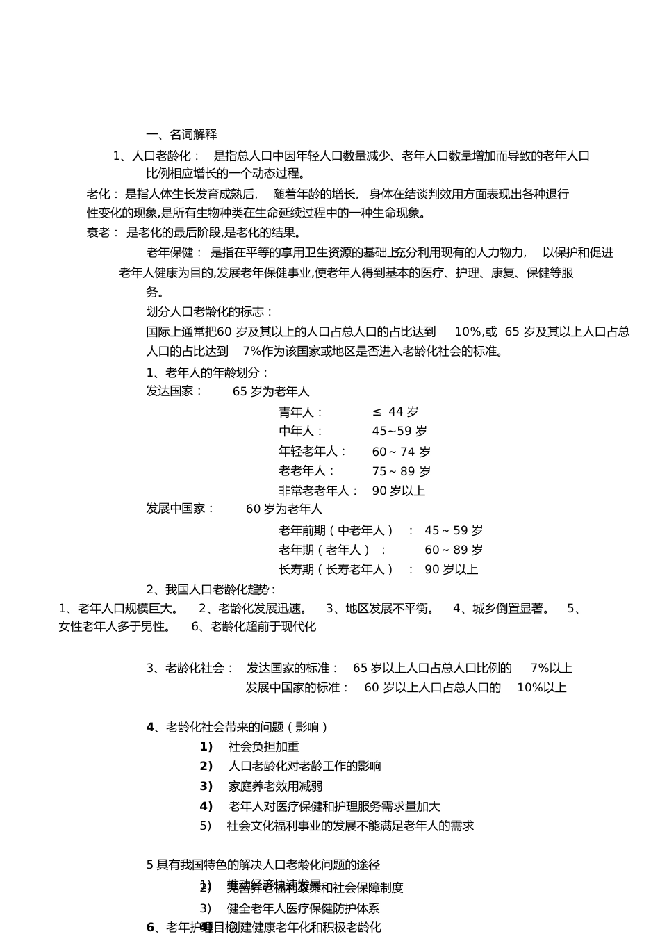 老年护理学重点[共7页]_第1页