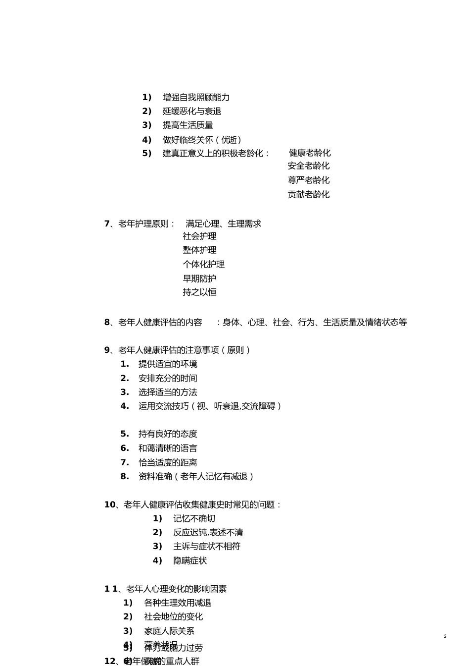 老年护理学重点[共7页]_第2页