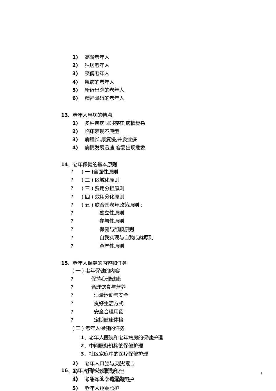 老年护理学重点[共7页]_第3页