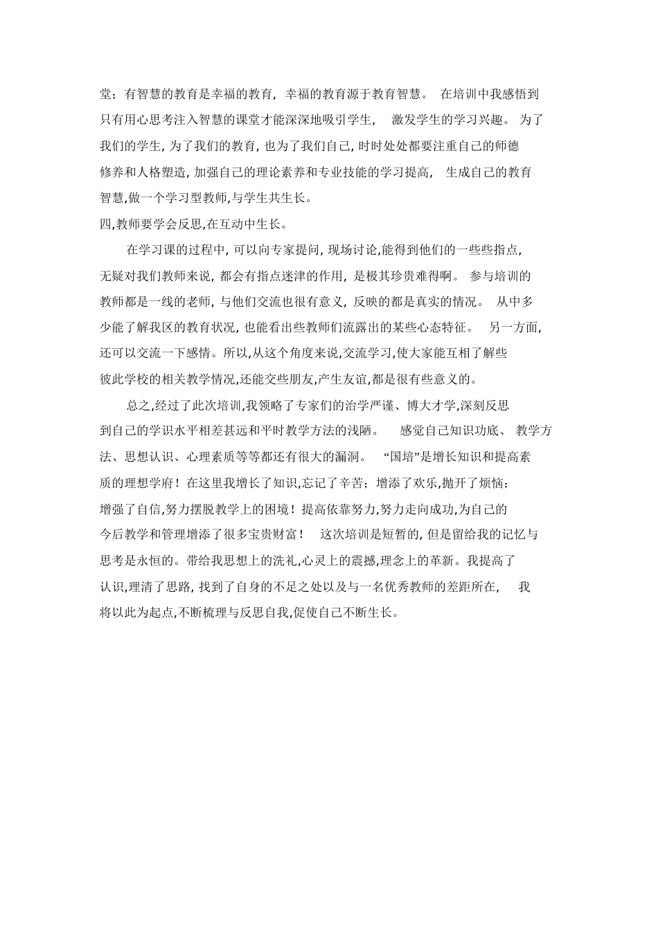 国培培训总结[共4页]_第2页