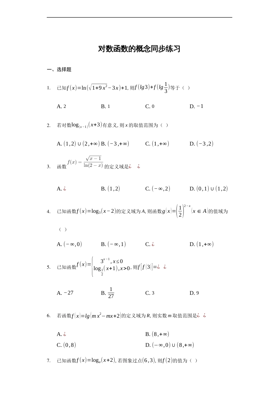 4.4.1对数函数的概念-【新教材】人教A版（2019）高中数学必修第一册练习_第1页