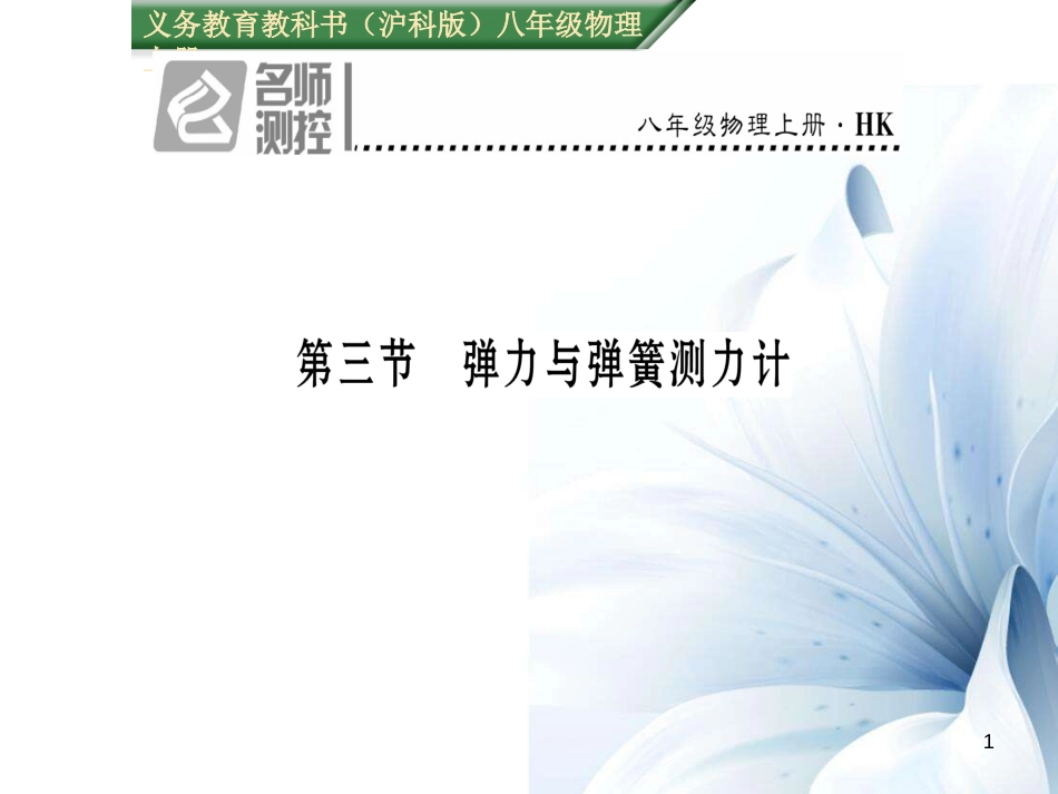 八年级物理全册 第6章 熟悉而陌生的力 第3节 弹力与弹簧测力计课件 （新版）沪科版[共19页]_第1页