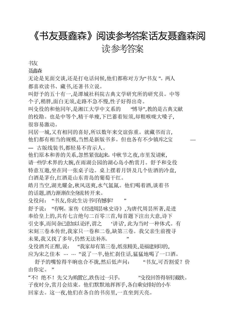 《书友聂鑫森》阅读答案话友聂鑫森阅读答案[共7页]_第1页