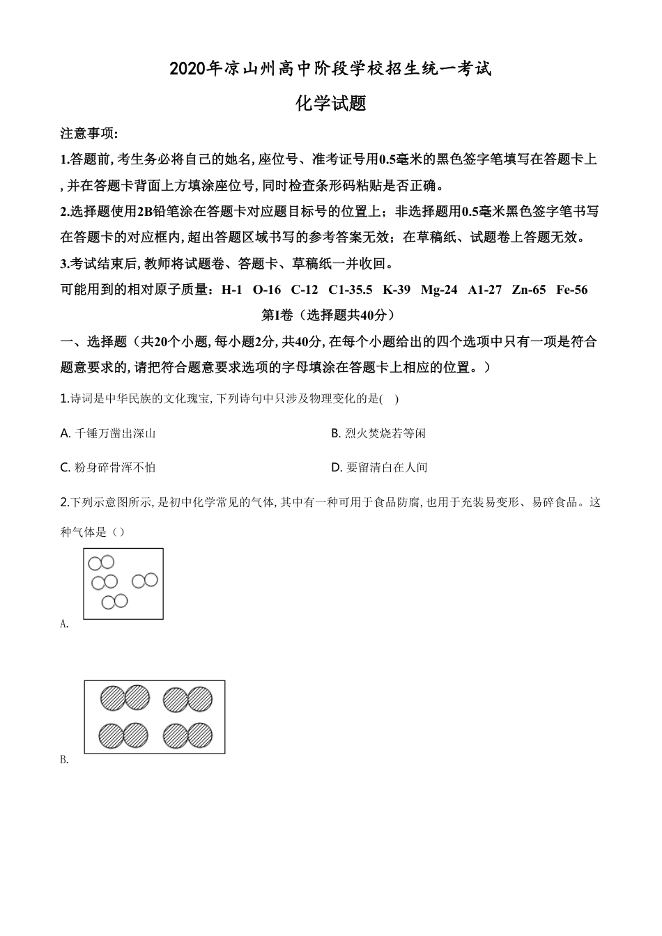 精品解析：四川省凉山州2020年中考化学试题（原卷版）_第1页