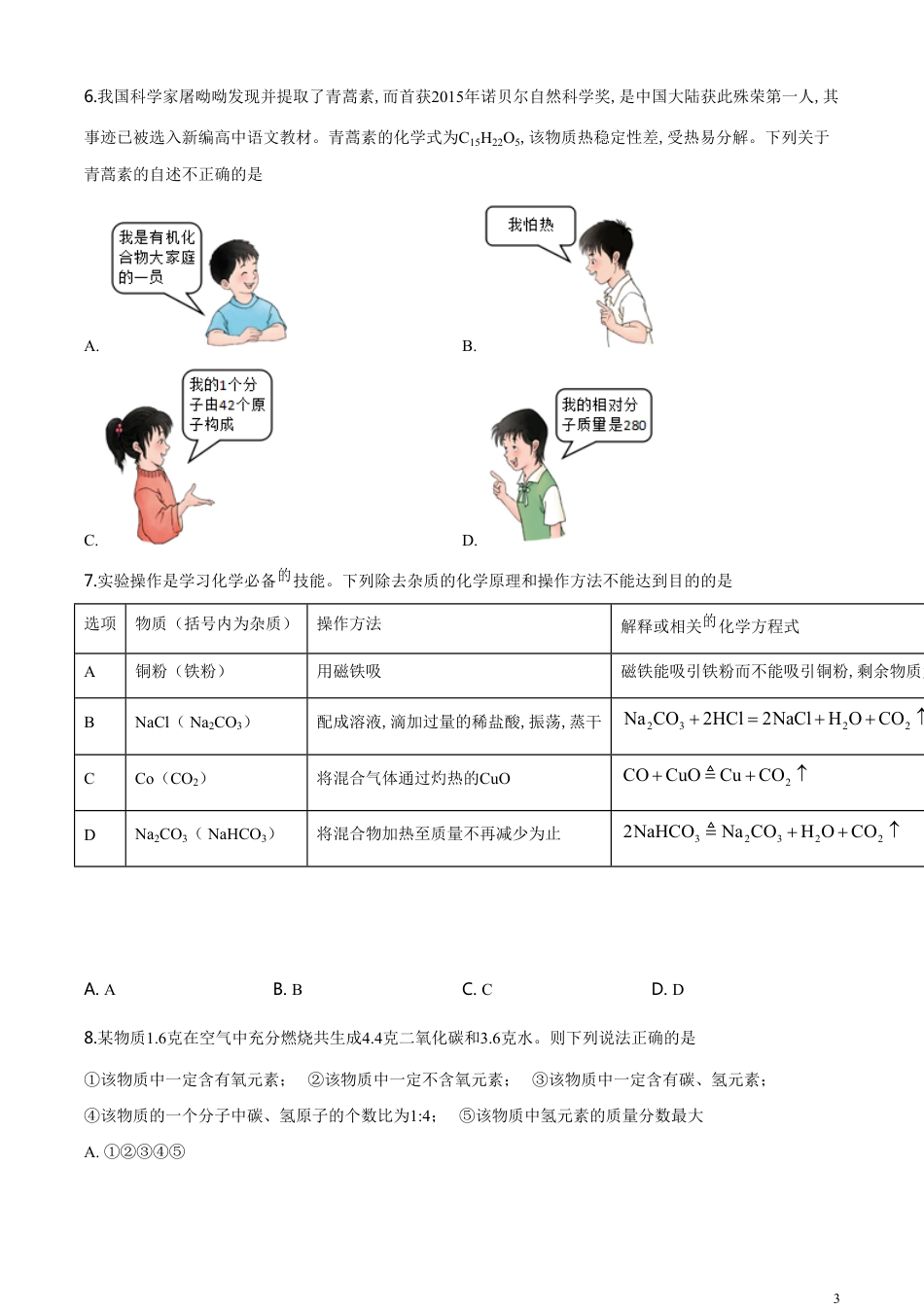 精品解析：四川省凉山州2020年中考化学试题（原卷版）_第3页