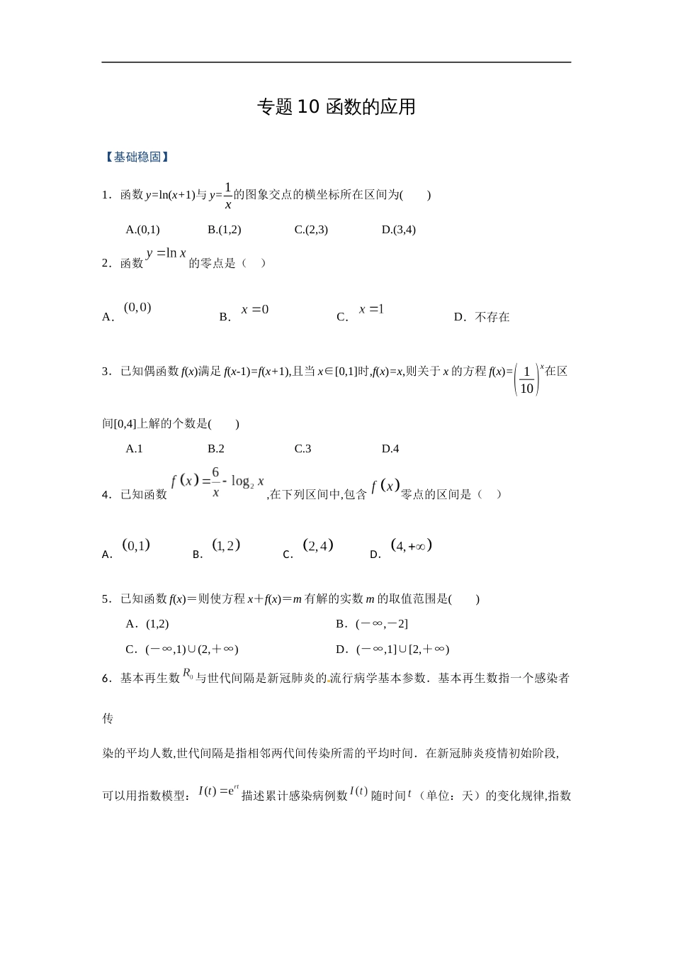 专题10 函数的应用（课时训练）原卷版_第1页