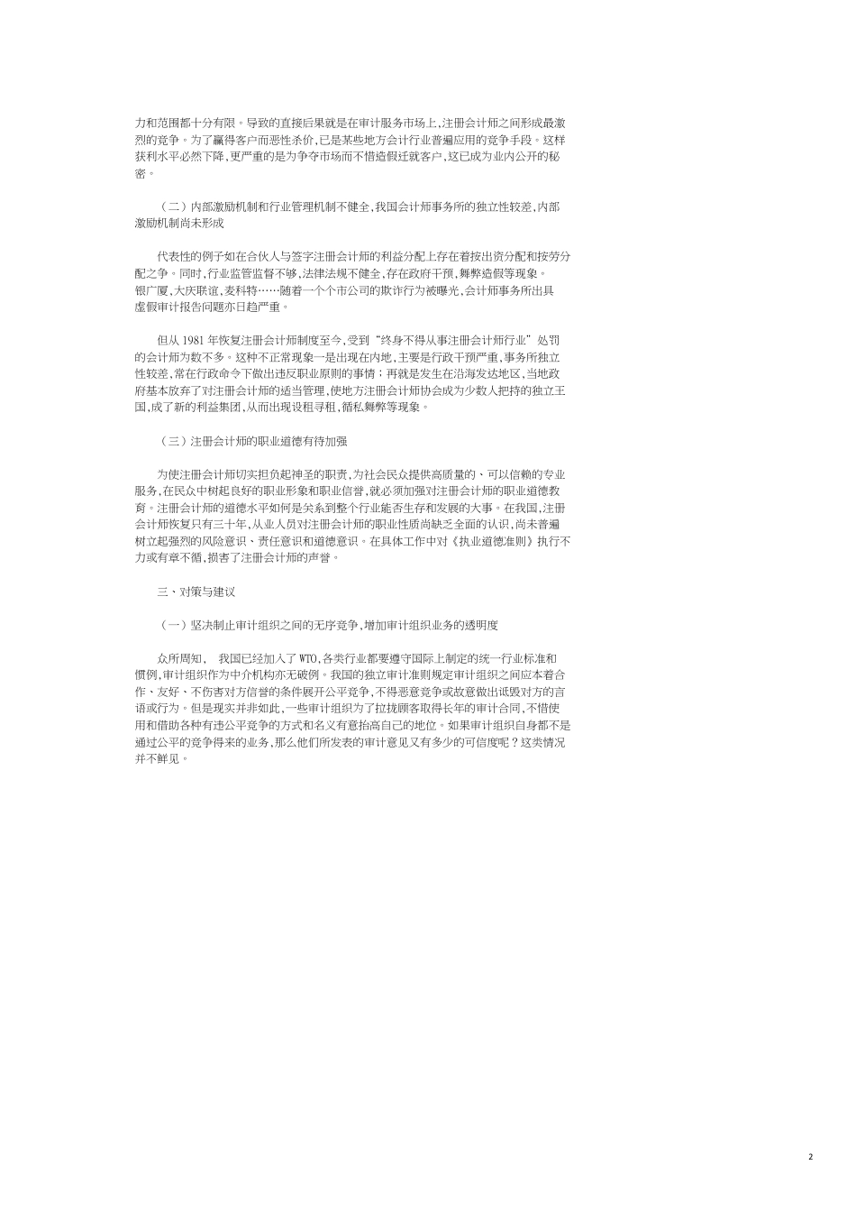 浅析我国CPA行业的信誉危机问题_第2页