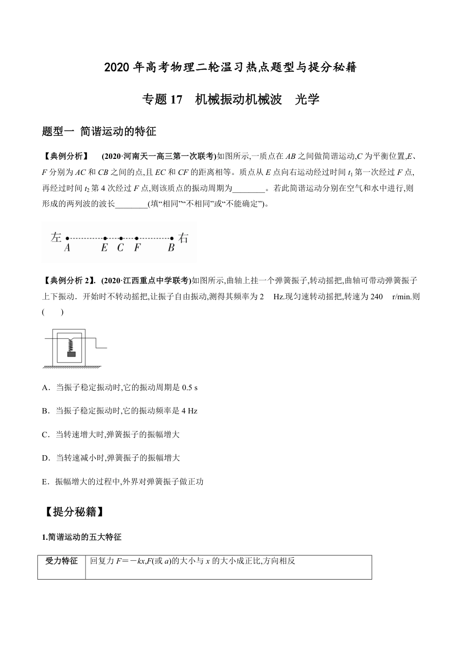 专题17 机械振动机械波  光学（原卷版）[共15页]_第1页