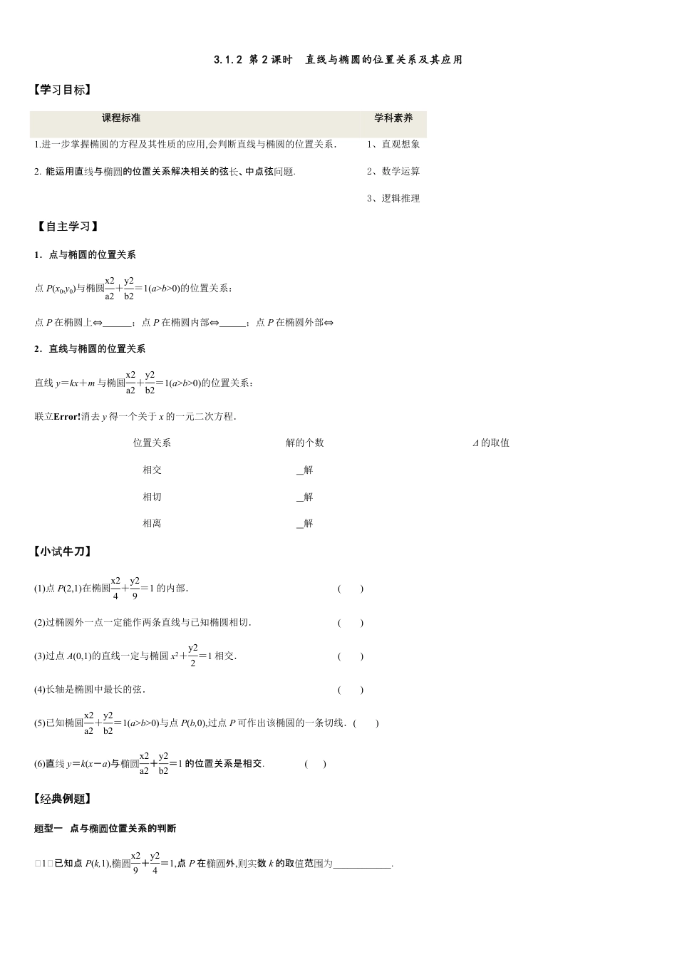 3.1.2 第2课时 直线与椭圆的位置关系及其应用 -2020-2021学年高二数学新教材配套学案（人教A版选择性必修第一册）_第1页