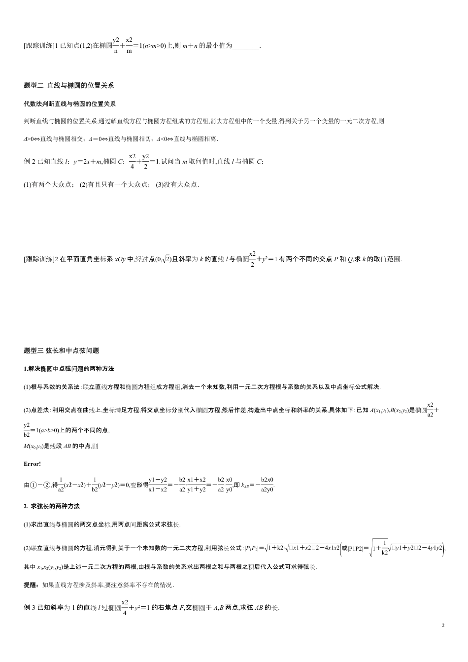 3.1.2 第2课时 直线与椭圆的位置关系及其应用 -2020-2021学年高二数学新教材配套学案（人教A版选择性必修第一册）_第2页